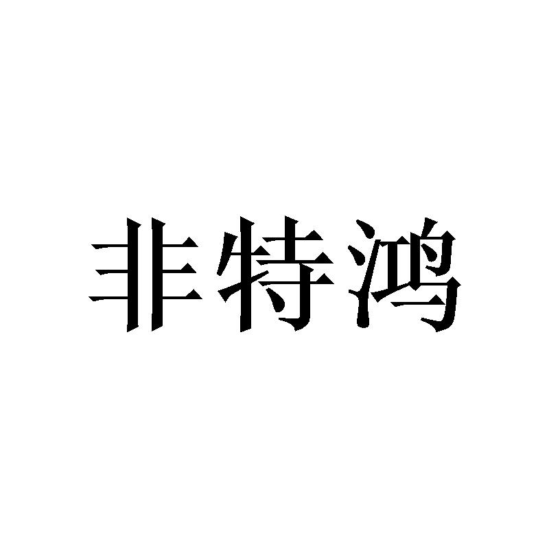 非特鸿