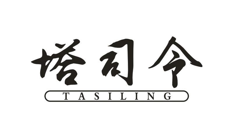 塔司令
