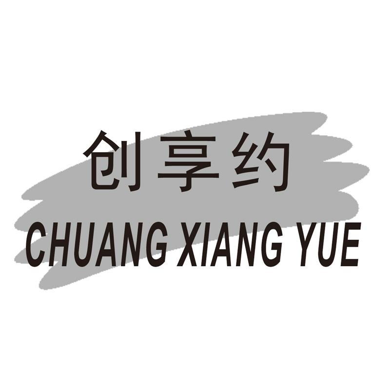 创享约