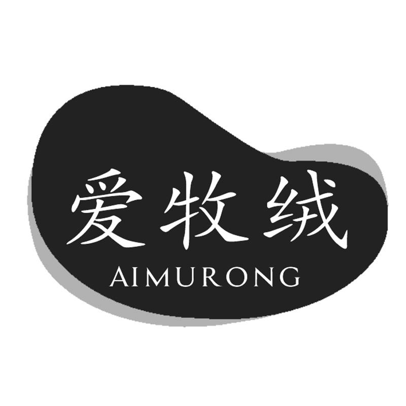 爱牧绒