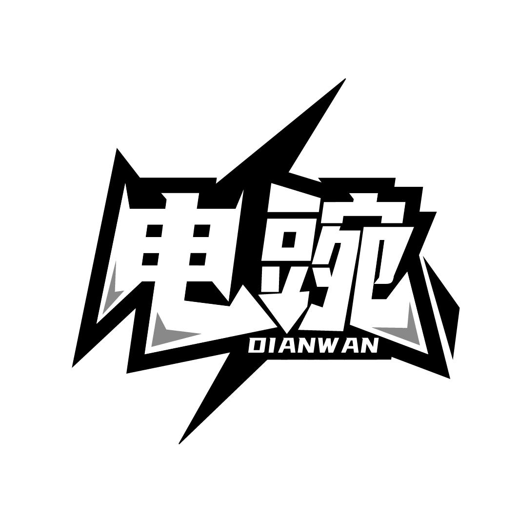 电豌
DIANWAN