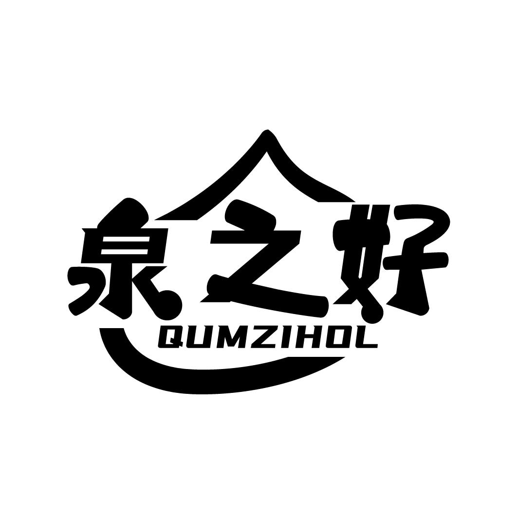泉之好
QUMZIHOL