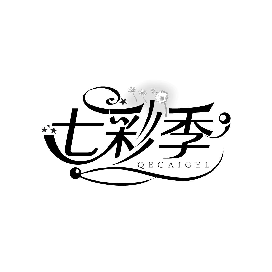 七彩季
QECAIGEL