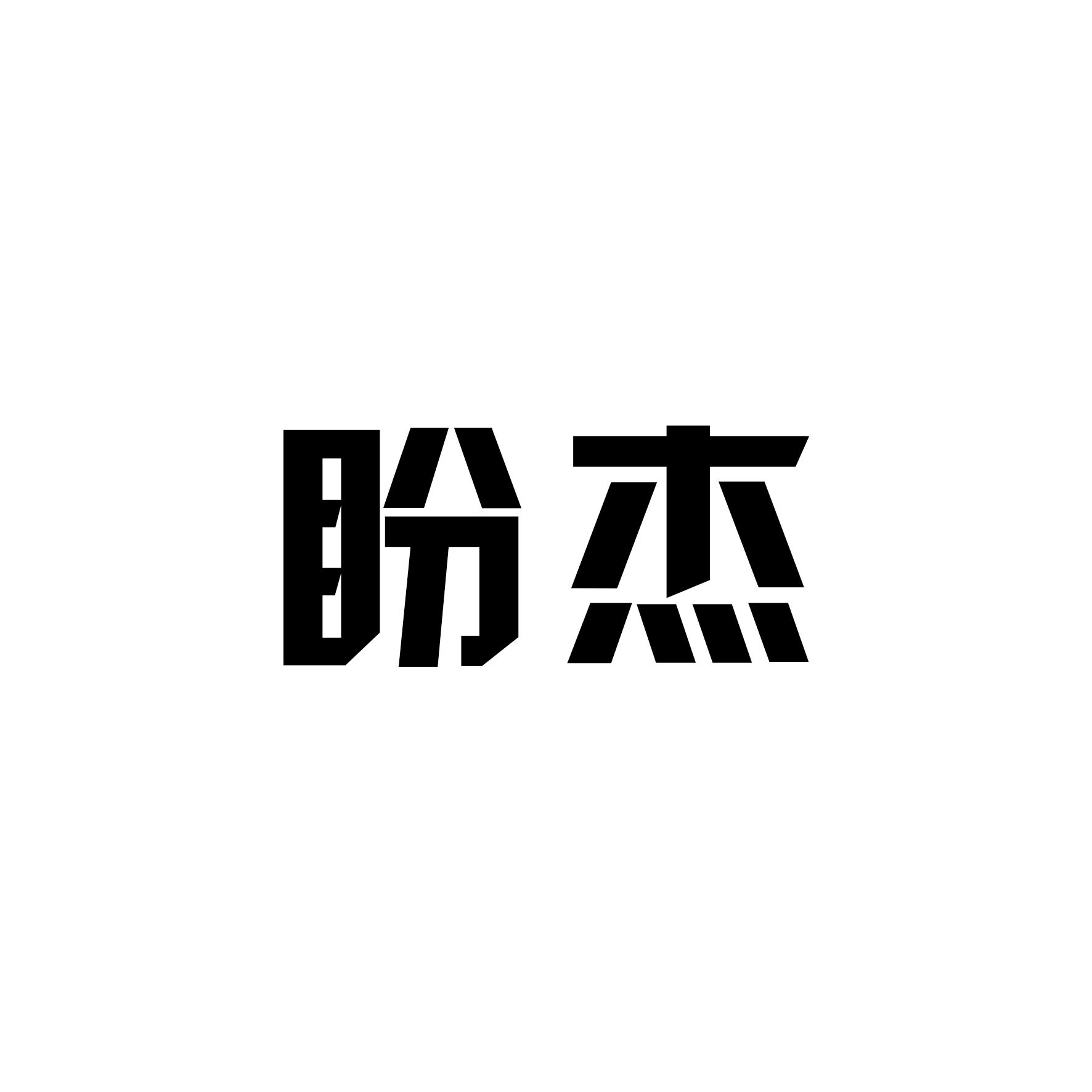 盼杰