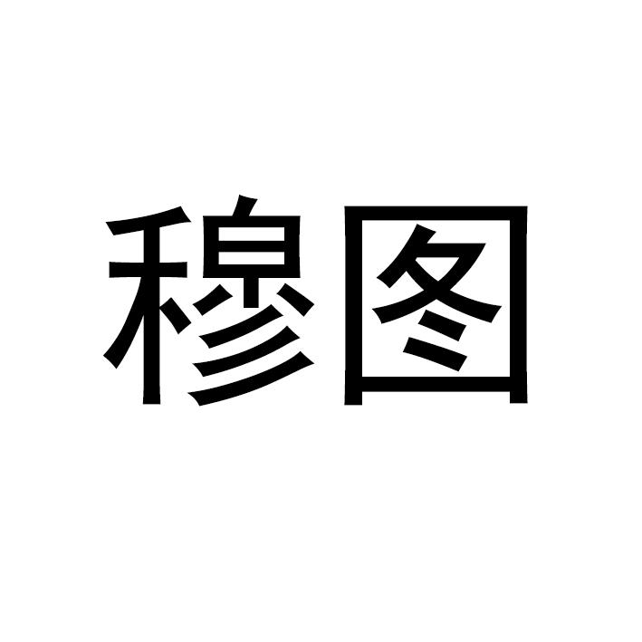穆图
