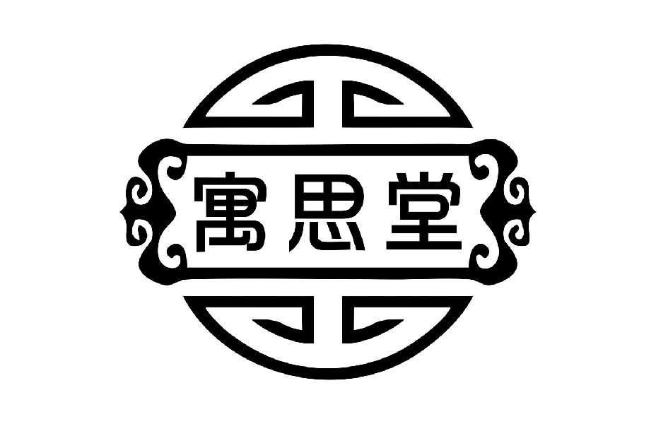 寓思堂