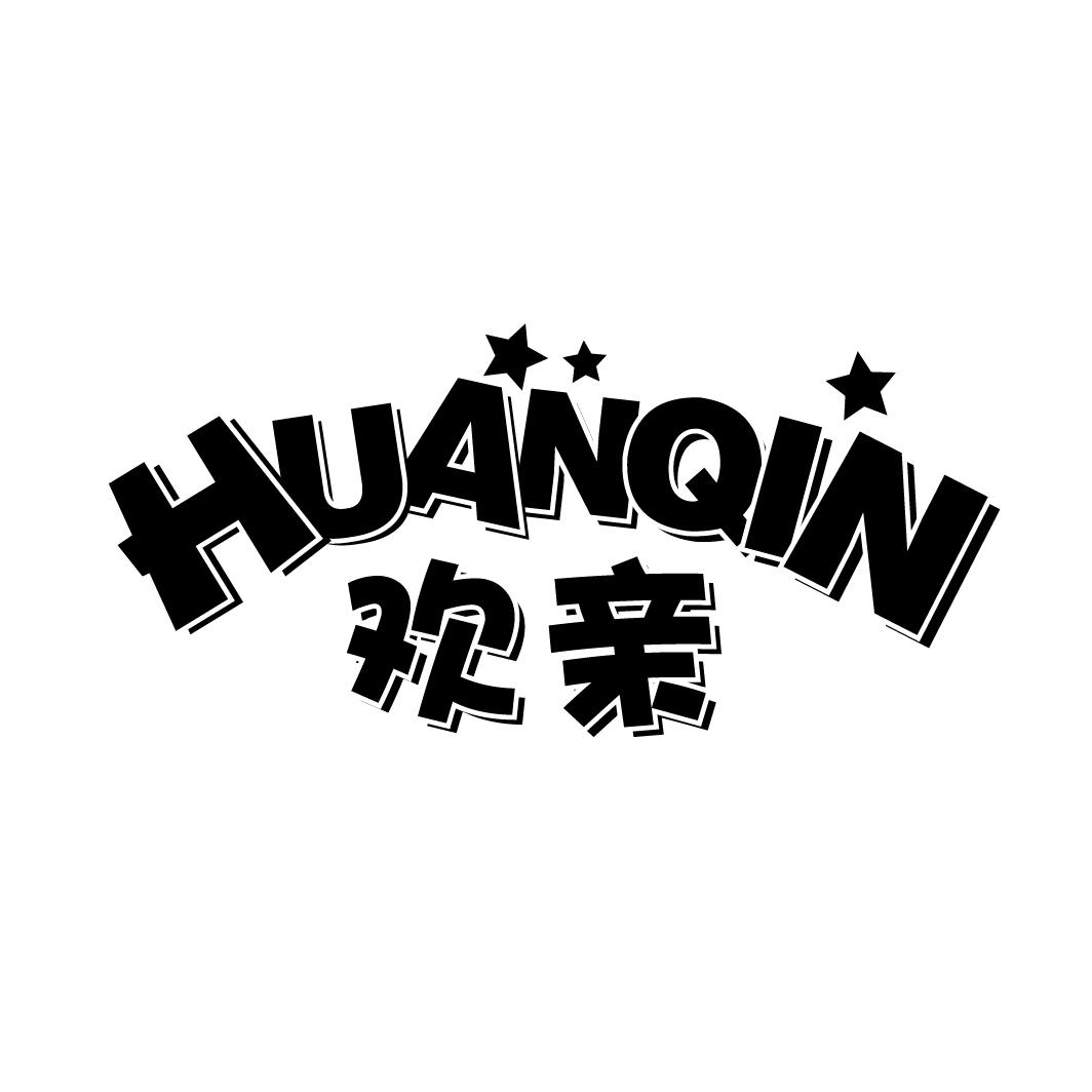 欢亲