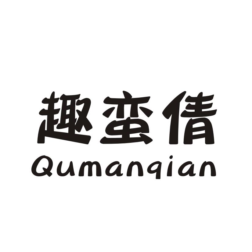 趣蛮倩