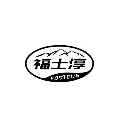 福士淳FOSICUN