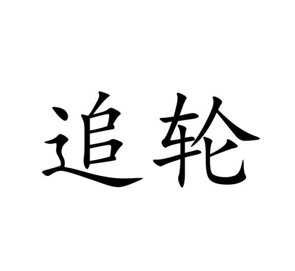 追轮