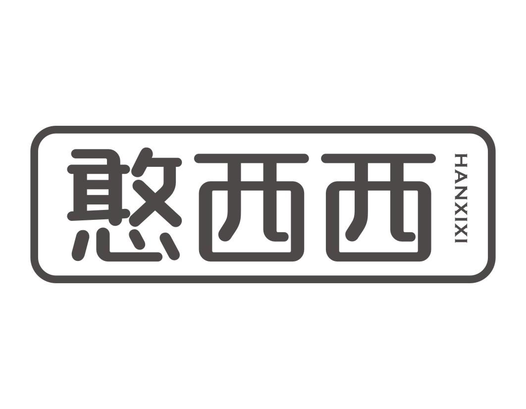 憨西西HANXIXI