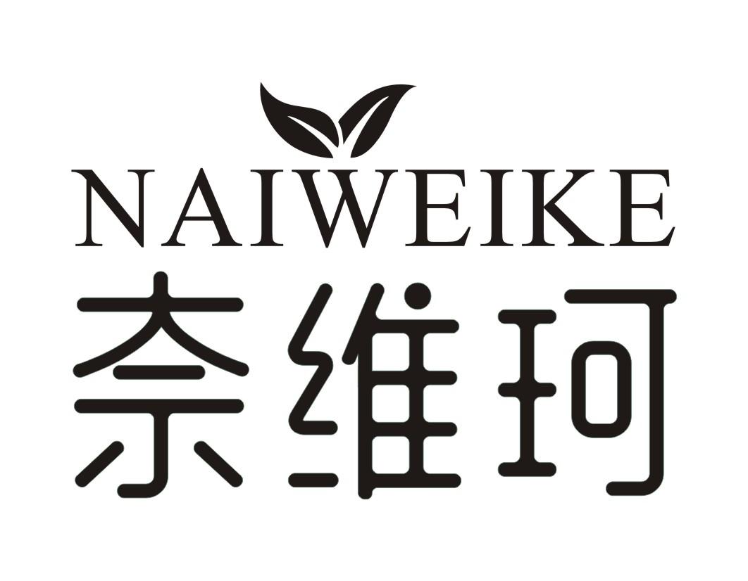 奈维珂NAIWEIKE
