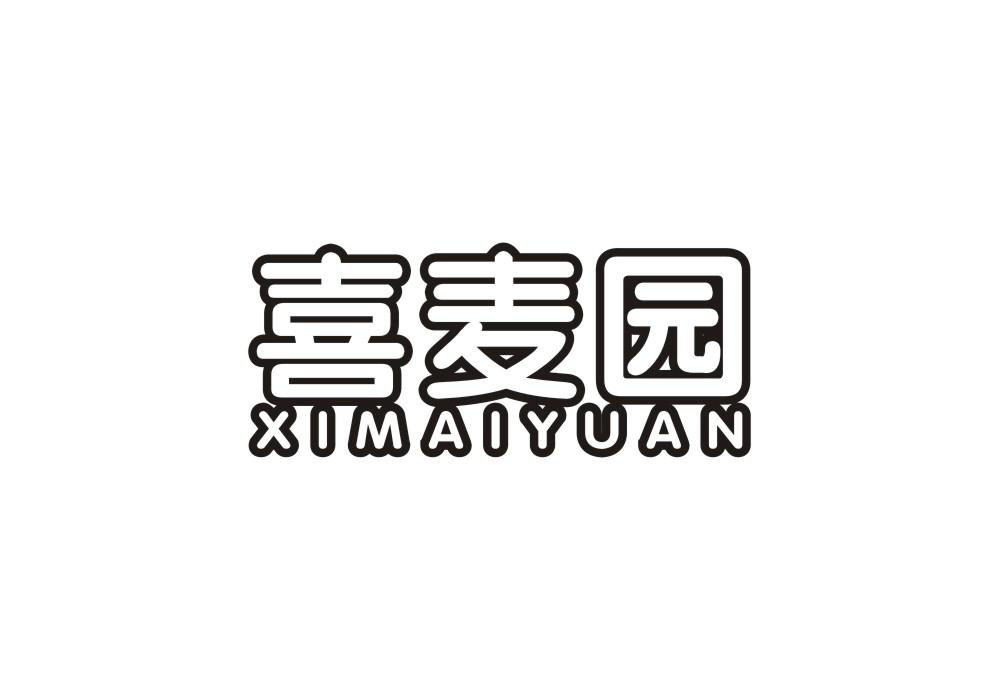 喜麦园