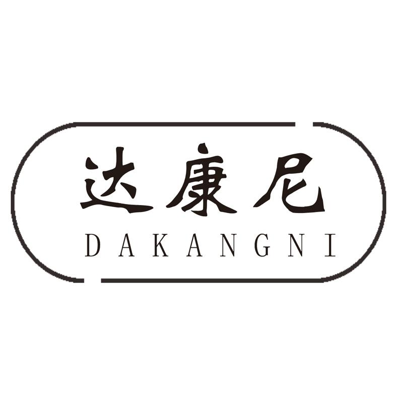 达康尼