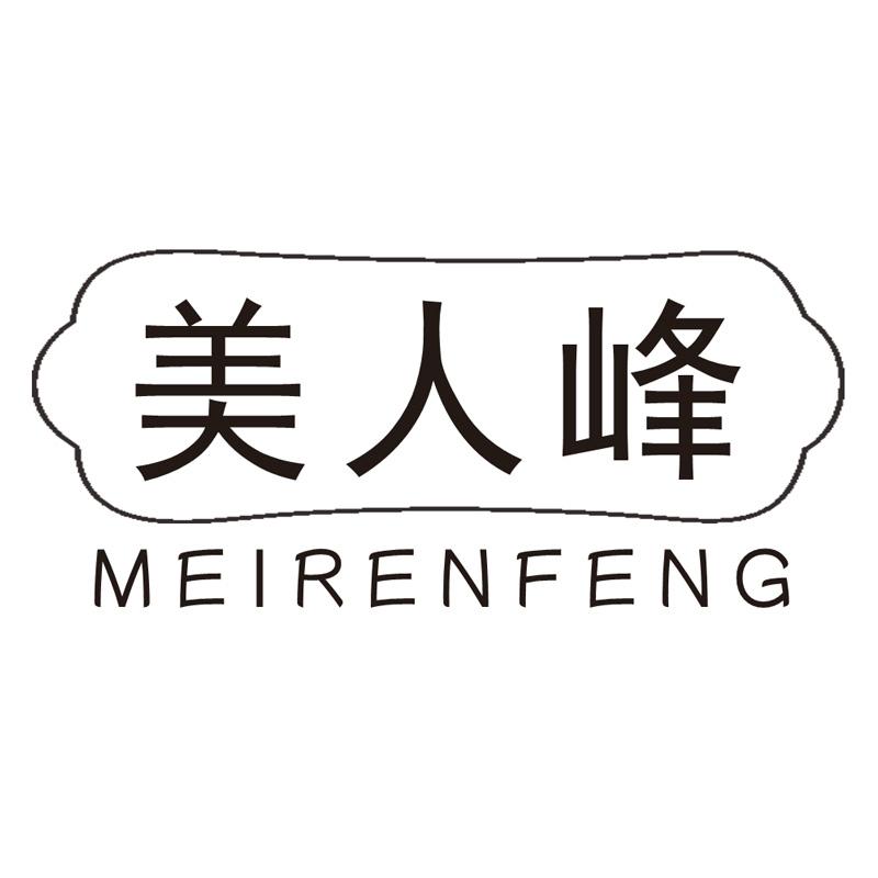 美人峰