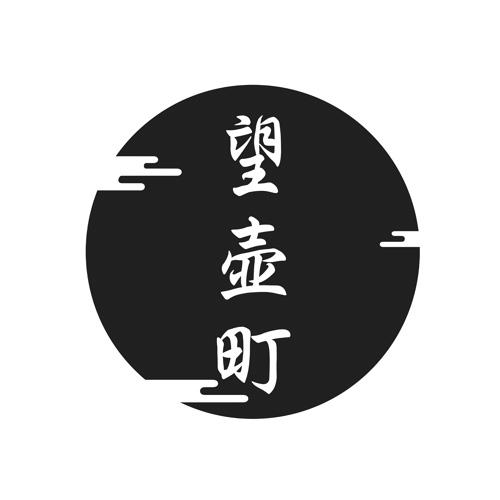 望壶町