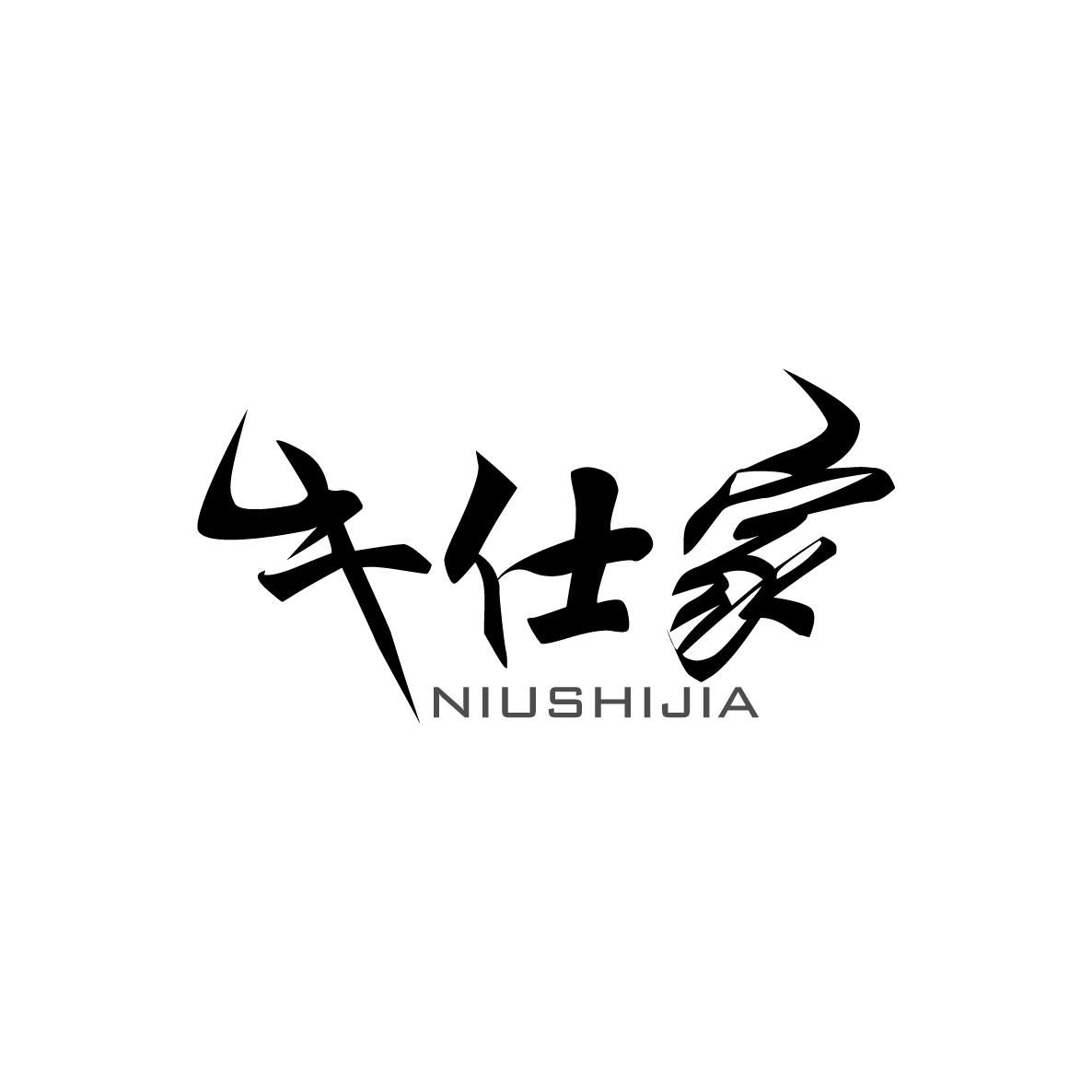 牛仕家NIUSHIJIA