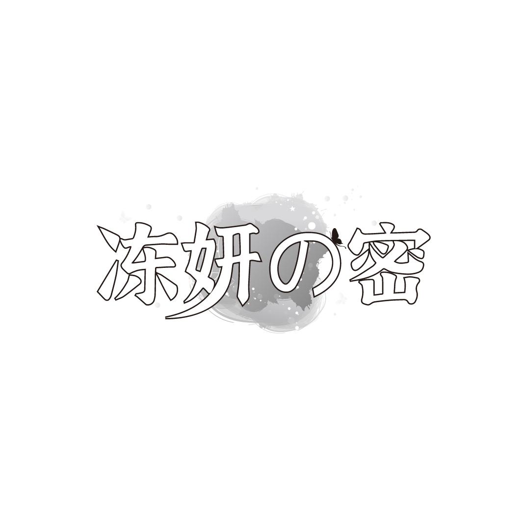 冻妍の密
