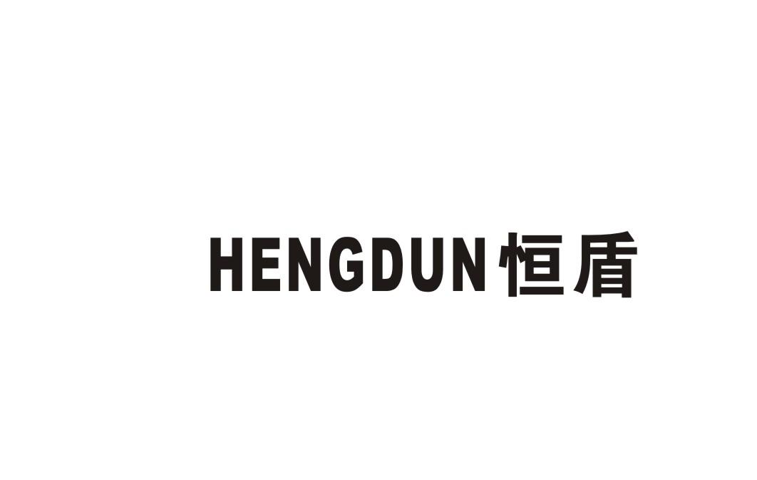 恒盾