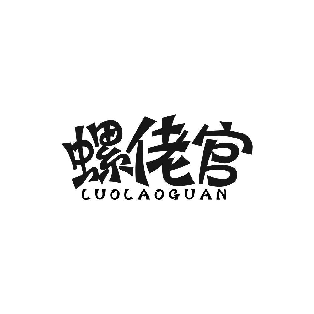 螺佬官