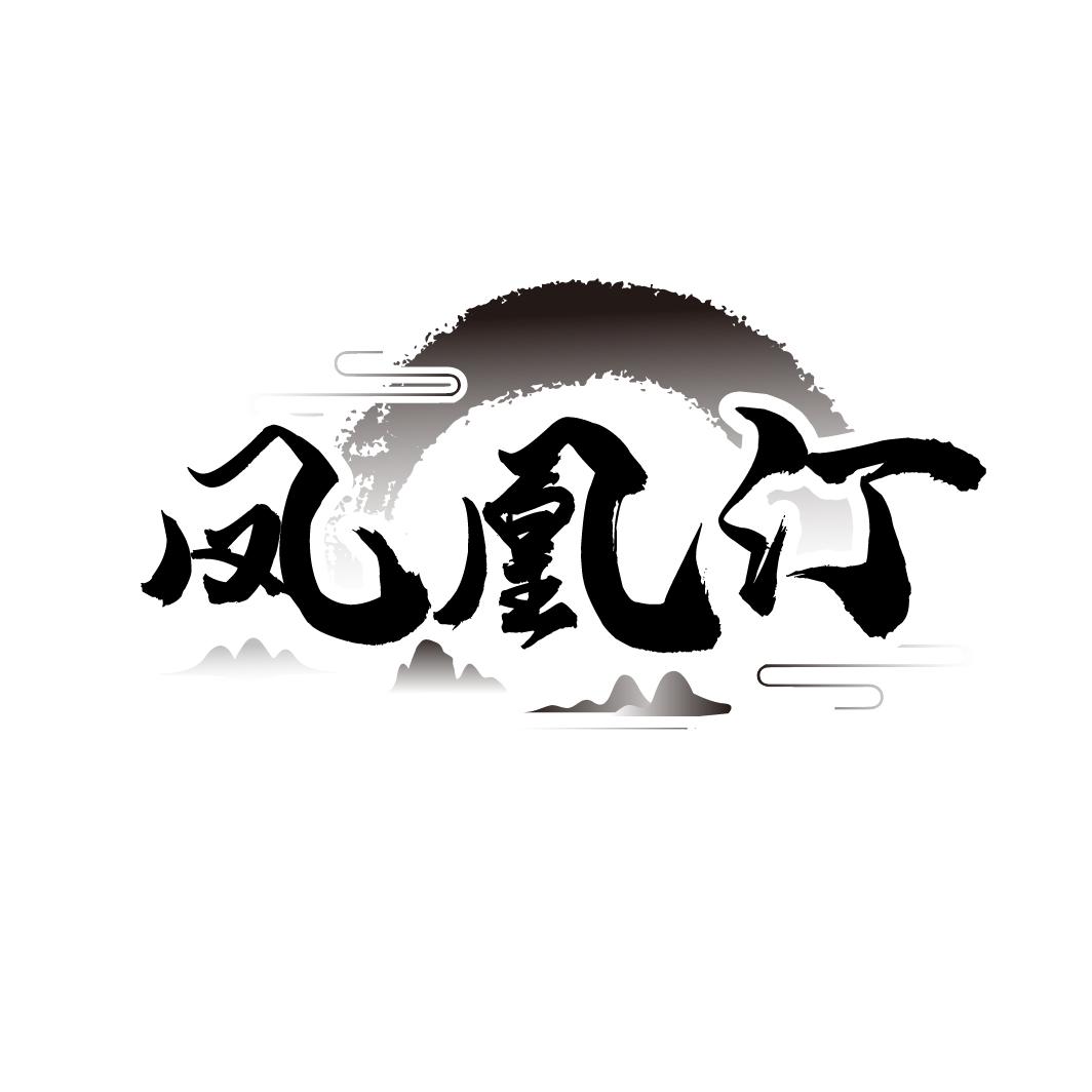 凤凰汀
