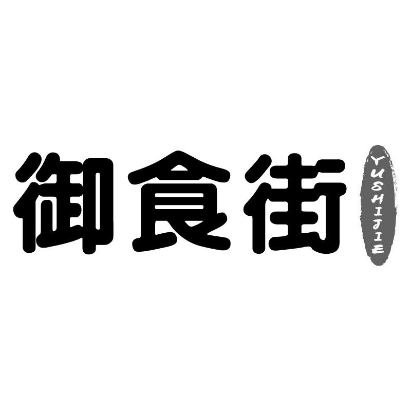 御食街+拼音