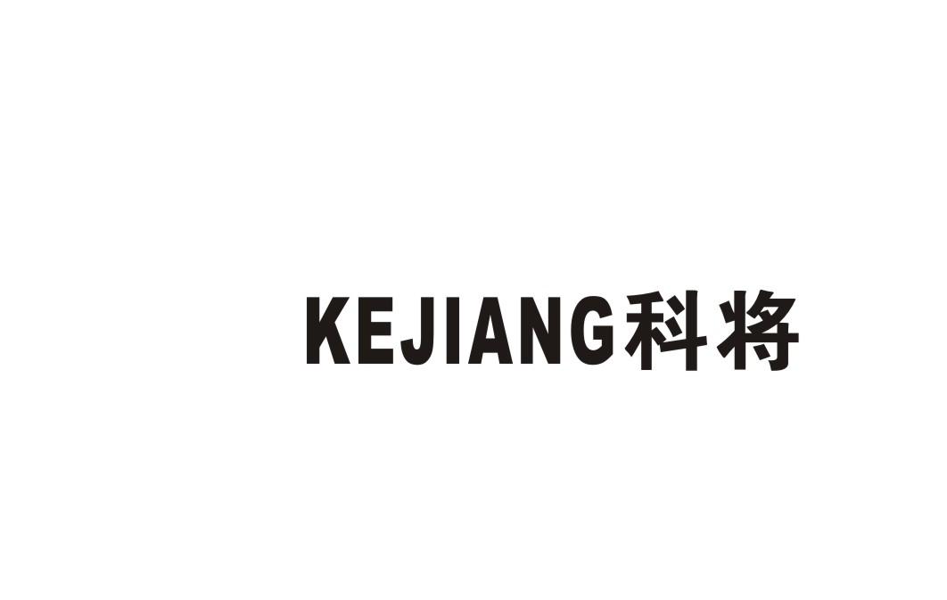 科将