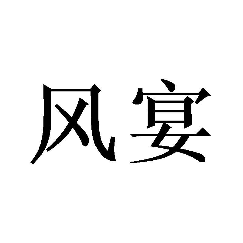 风宴