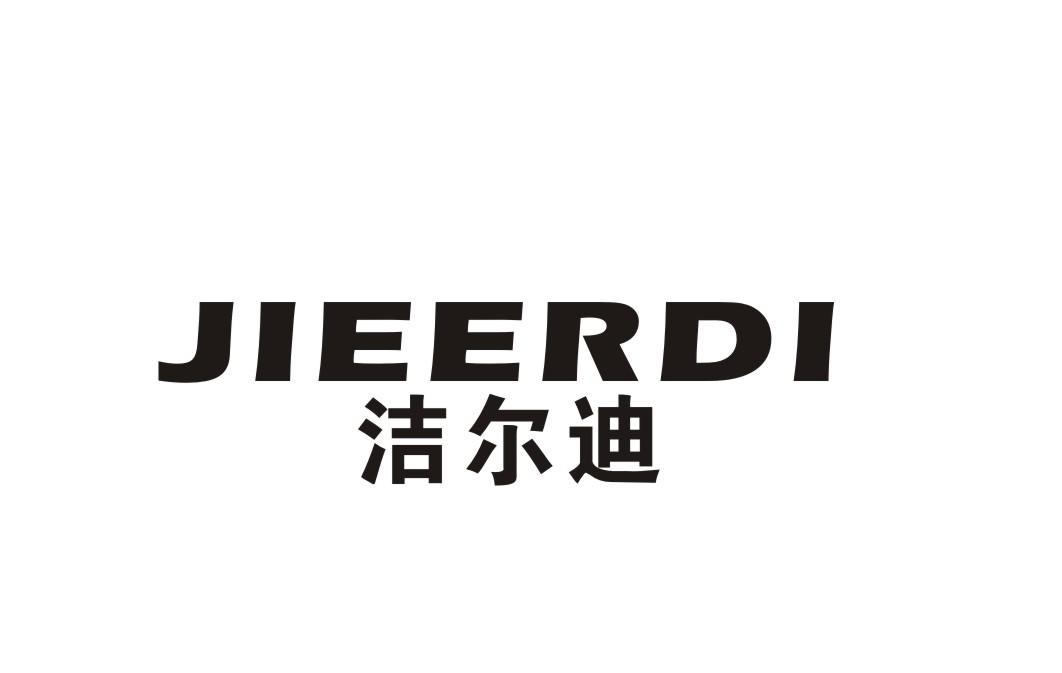 洁尔迪