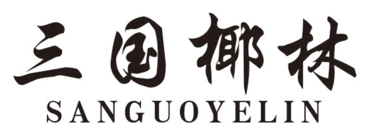 三国椰林