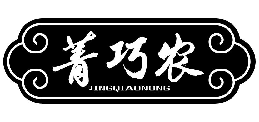 菁巧农