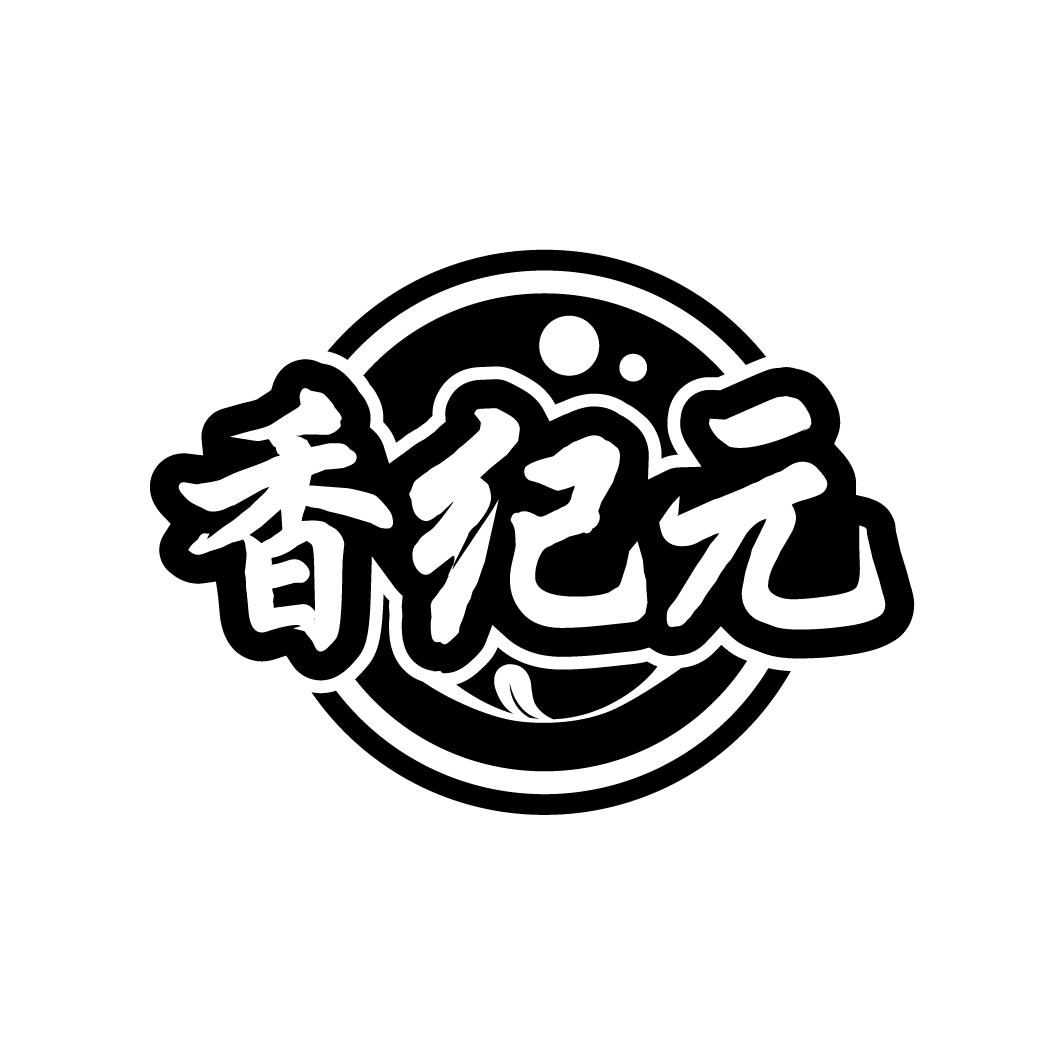 香纪元
