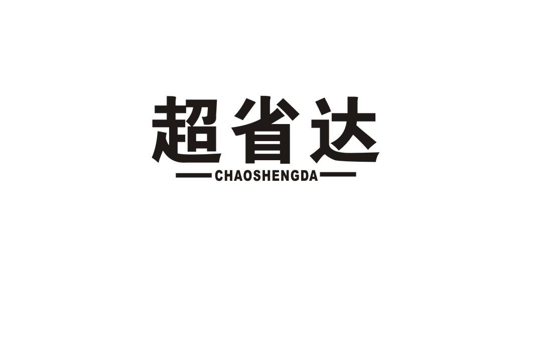 超省达