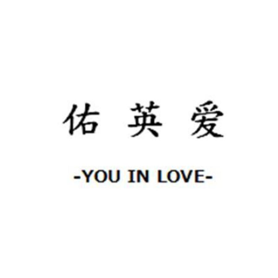  佑英爱