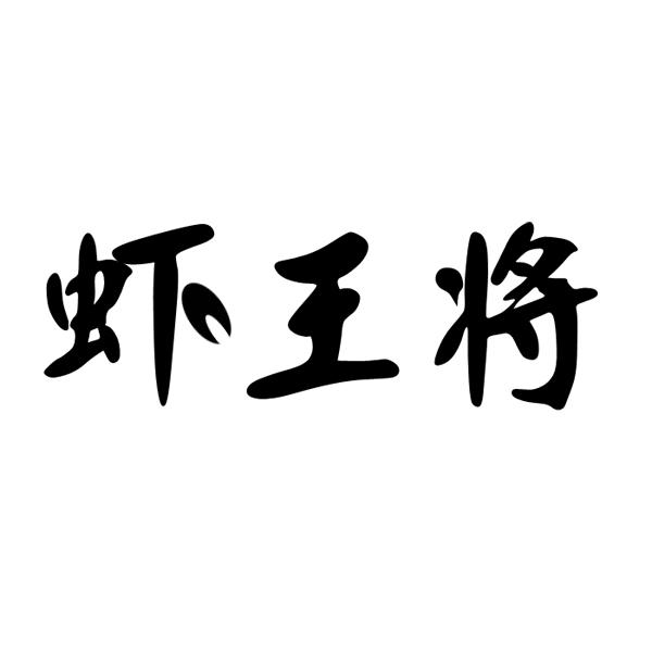  虾王将