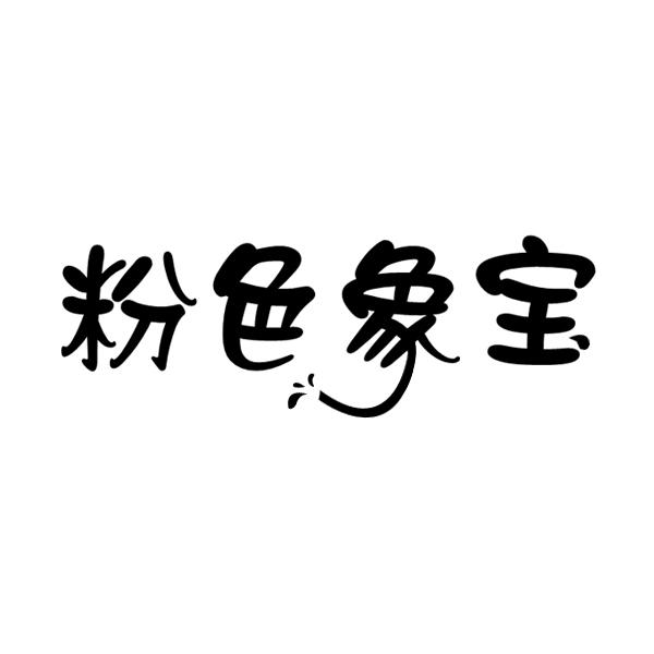 粉色象宝