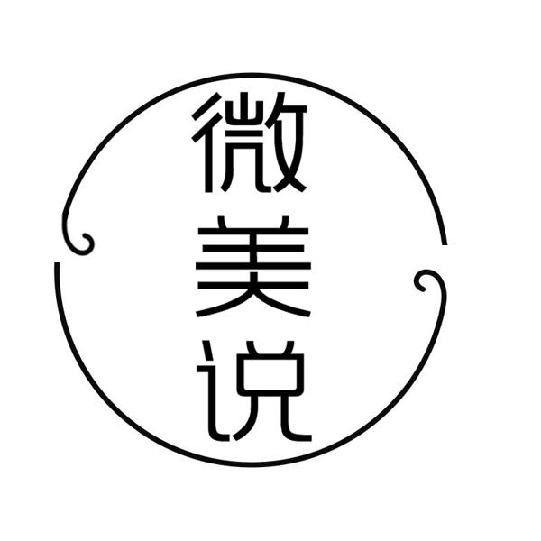 微美说