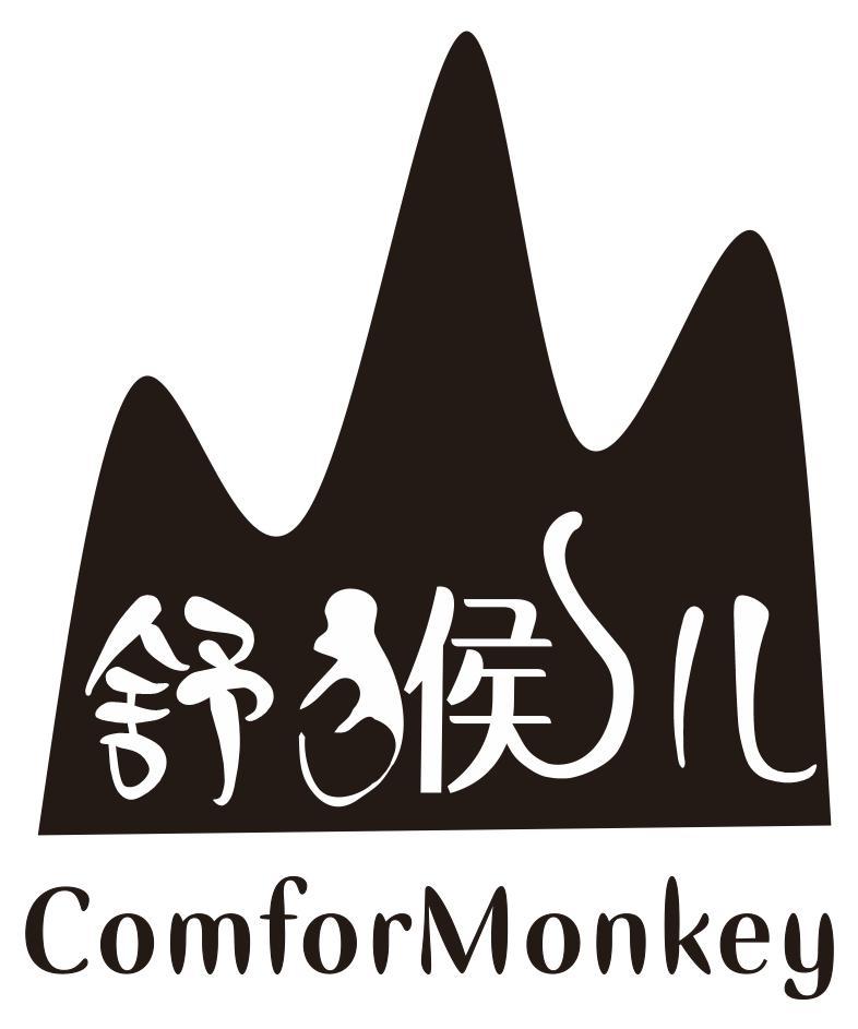 舒猴儿COMFORMONKEY