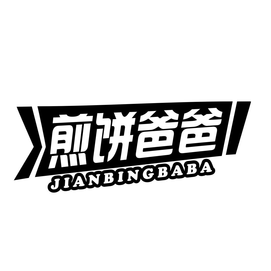 煎饼爸爸JIANBINGBABA