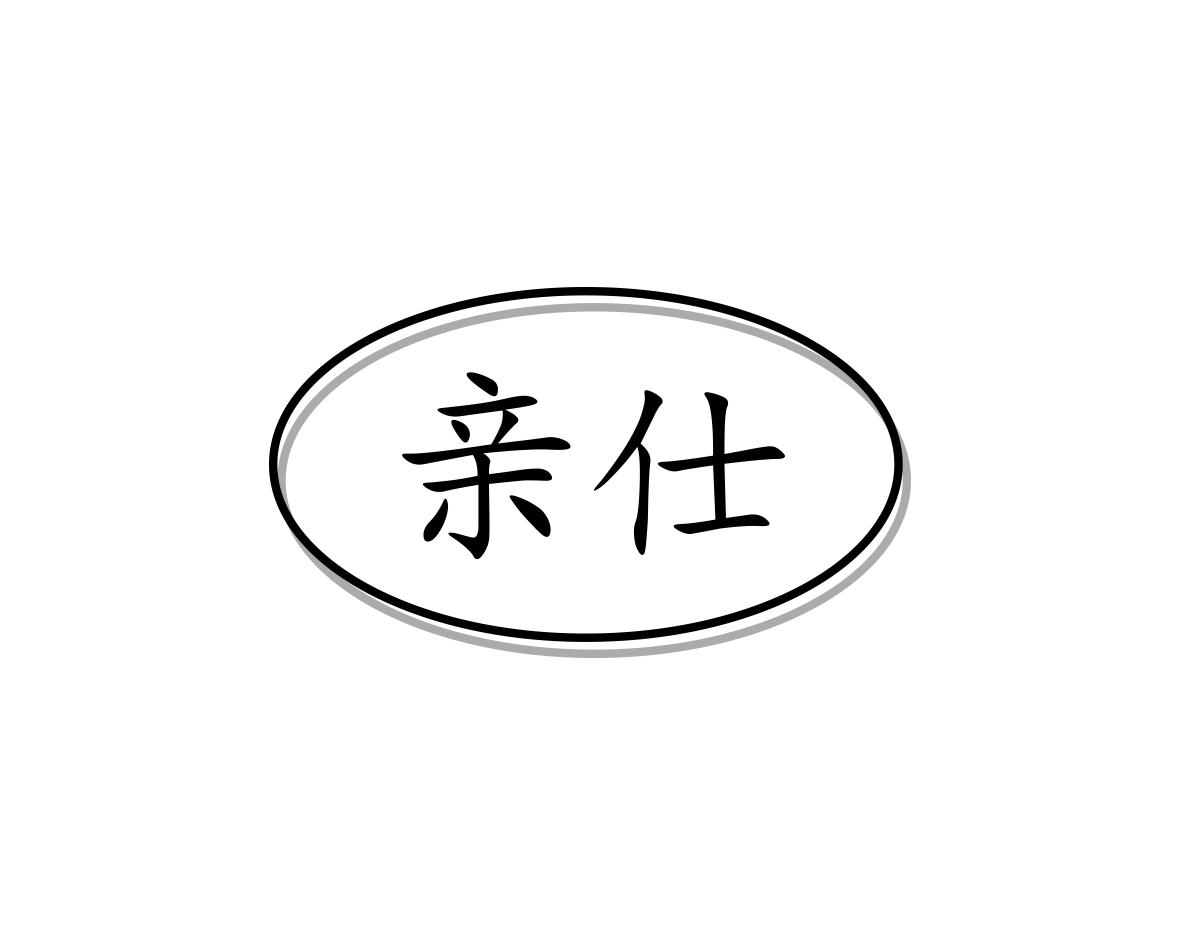 亲仕
