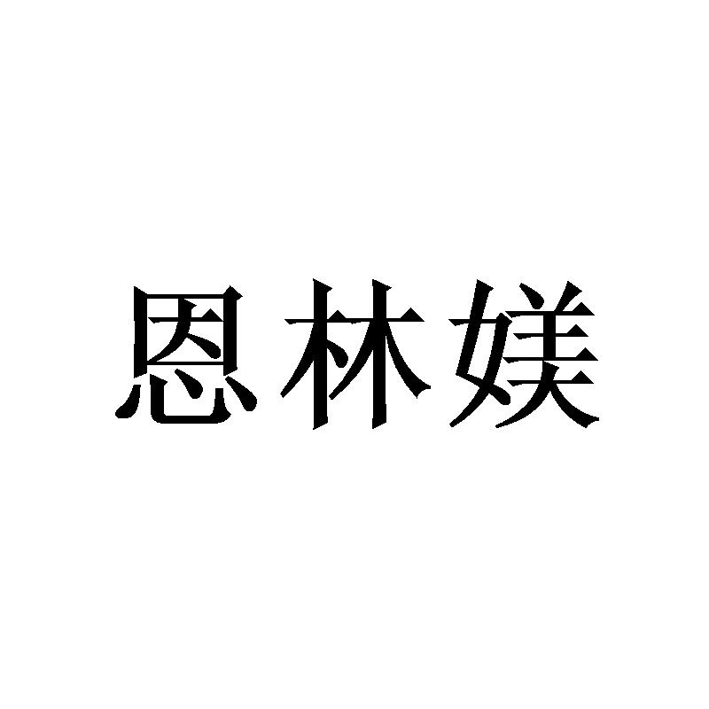 恩林媄