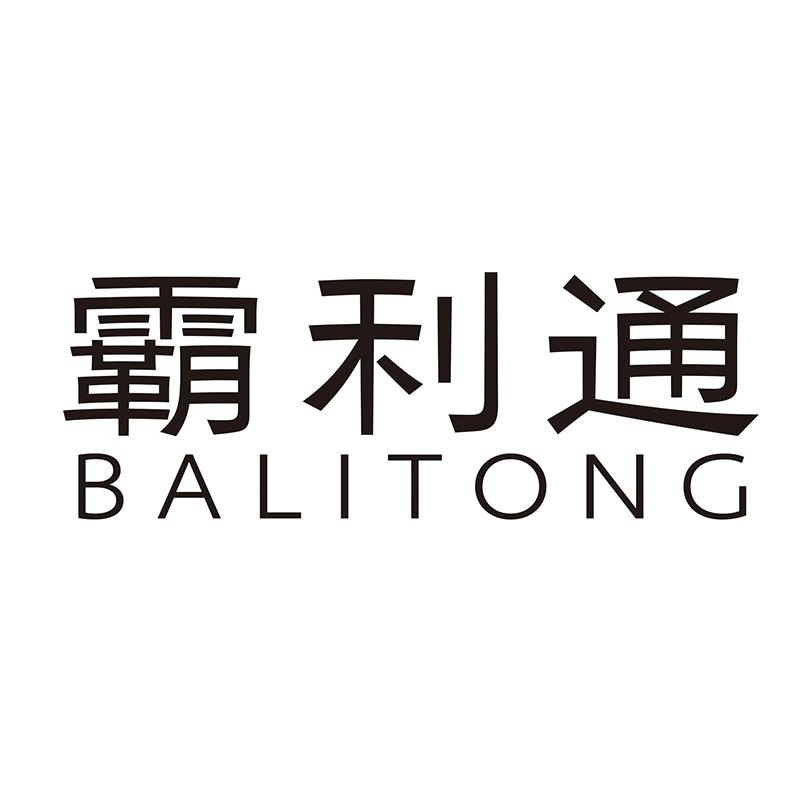 霸利通