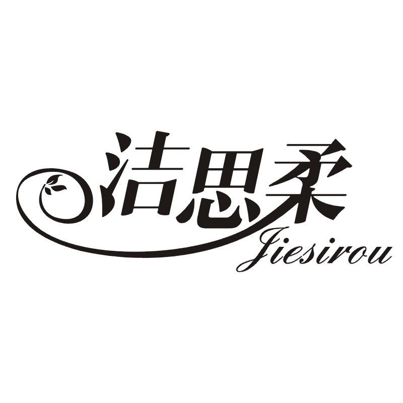 洁思柔