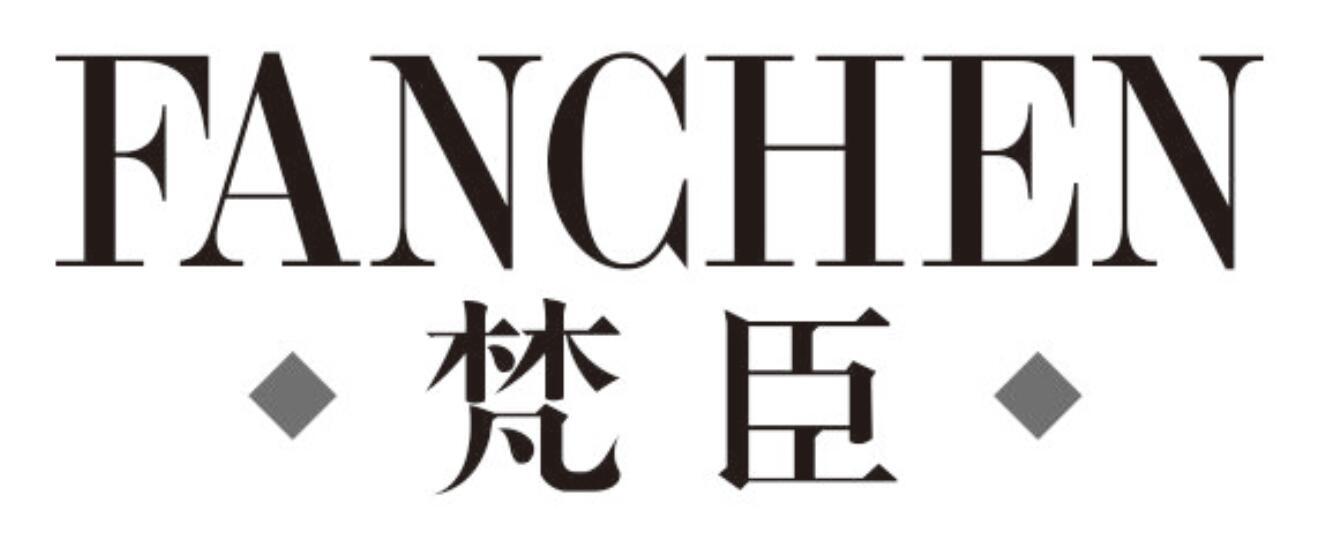 梵臣