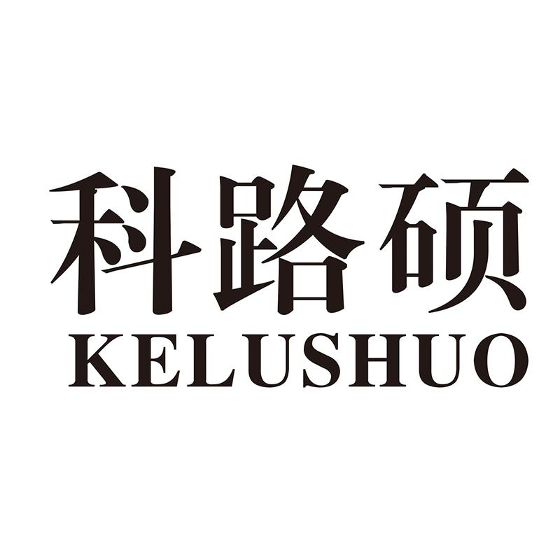 科路硕
