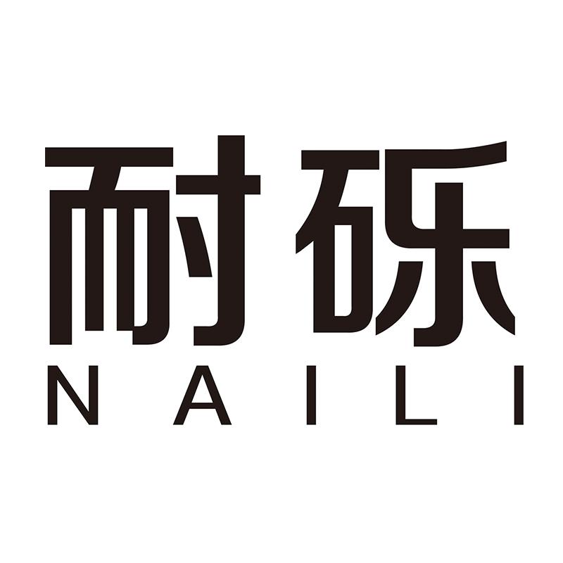 耐砾