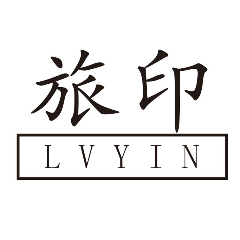旅印