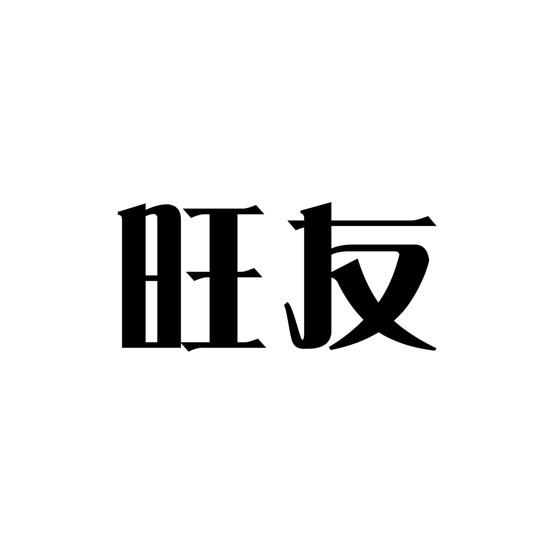 旺友