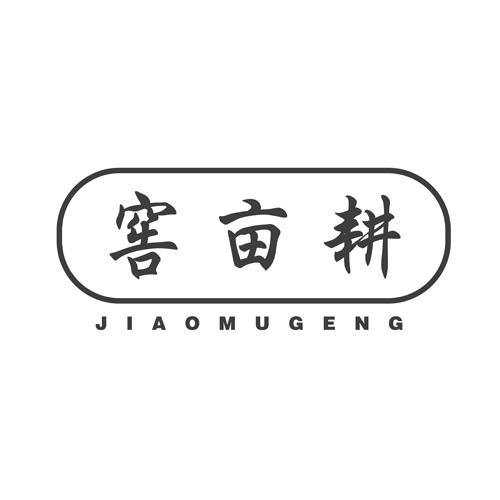窖亩耕