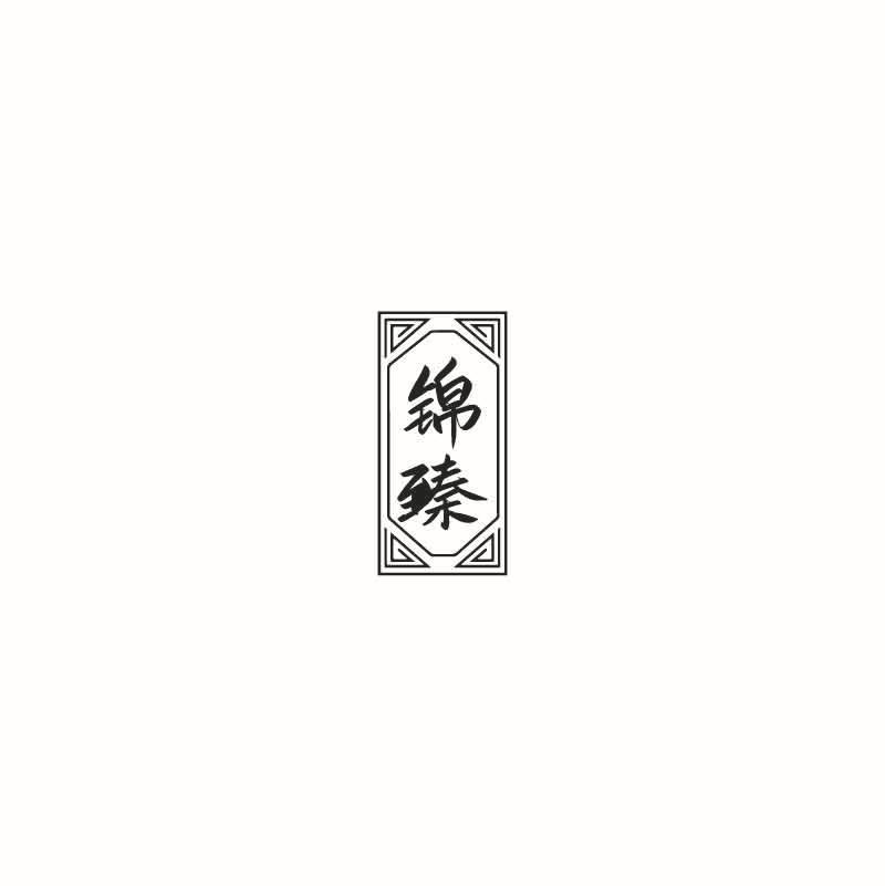 锦臻